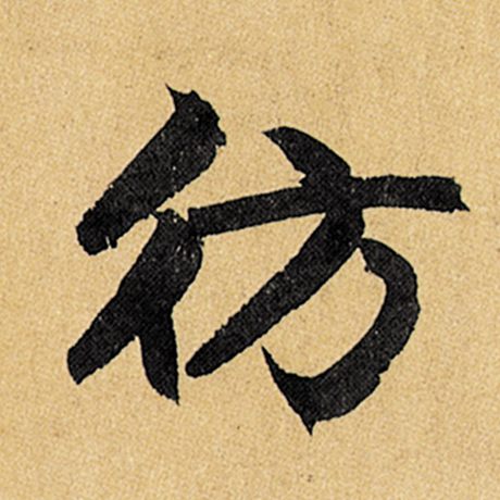 仿