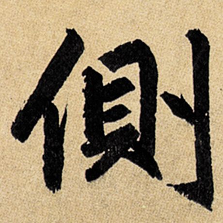 赵孟頫 《玄妙观重修三门记》 侧
