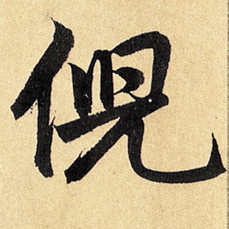 倪