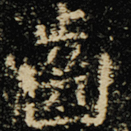 字：齿 书法家：欧阳询 作品：《化度寺碑》