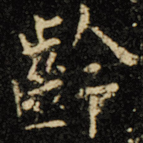 欧阳询 《化度寺碑》 龄