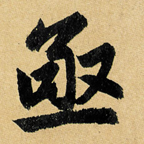 亟