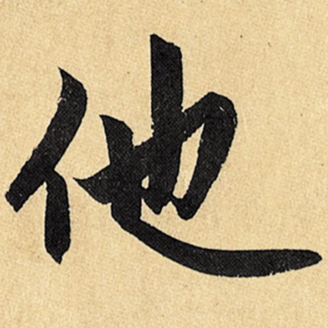 他