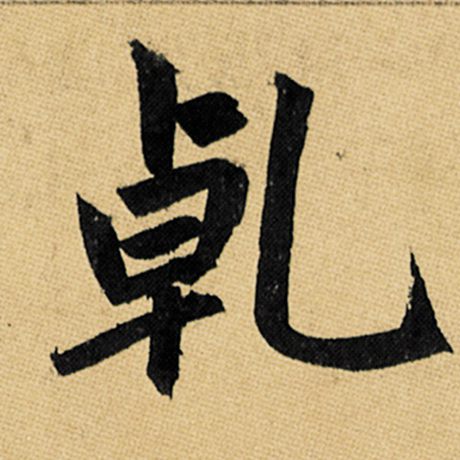 赵孟頫 《玄妙观重修三门记》 乾