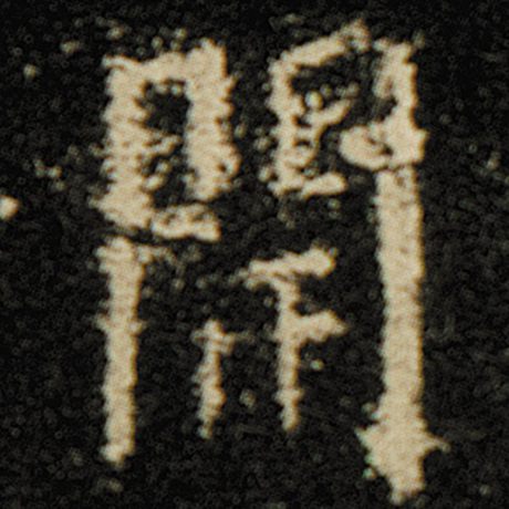 字：开 书法家：欧阳询 作品：《化度寺碑》