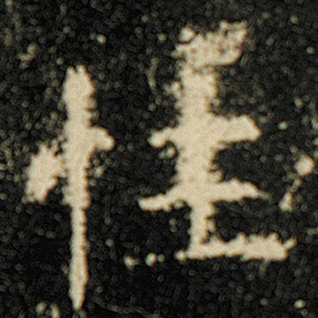 字：性 书法家：欧阳询 作品：《化度寺碑》