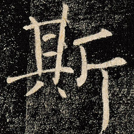 字：斯 书法家：褚遂良 作品：《雁塔圣教序》