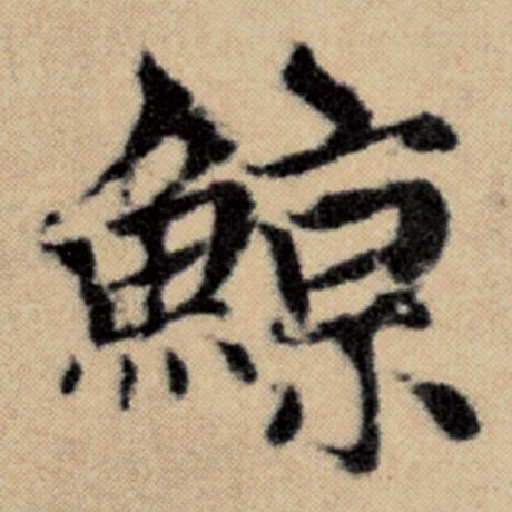 字：鲸 书法家：赵孟頫 作品：《洛神赋并序》