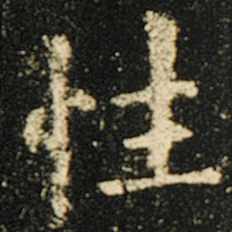 字：性 书法家：欧阳询 作品：《化度寺碑》