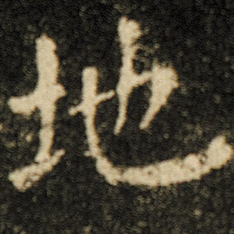 欧阳询 《化度寺碑》 地