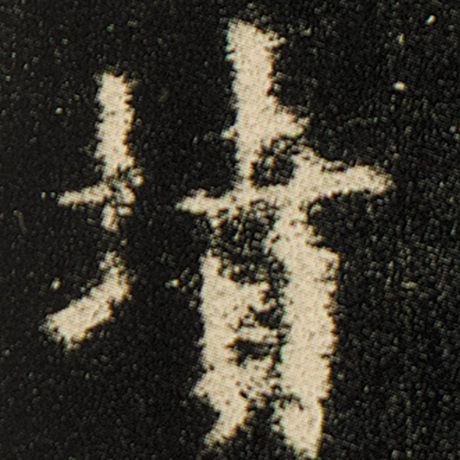 欧阳询 《化度寺碑》 坟