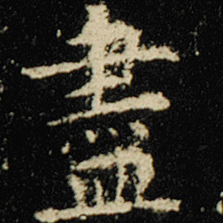 字：尽 书法家：欧阳询 作品：《化度寺碑》