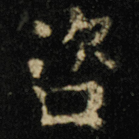 咨