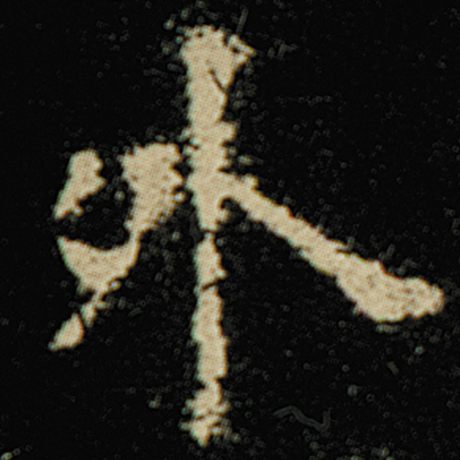 字：外 书法家：欧阳询 作品：《化度寺碑》