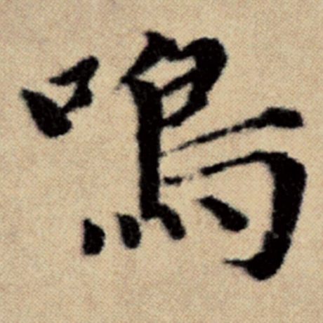 字：鸣 书法家：赵孟頫 作品：《洛神赋并序》