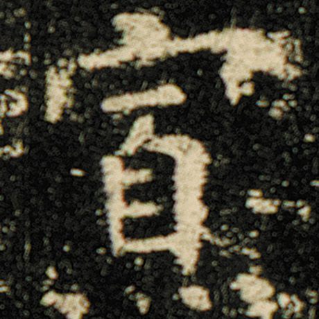 欧阳询 《化度寺碑》 寡