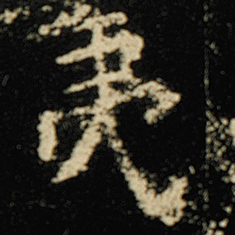 欧阳询 《化度寺碑》 夷