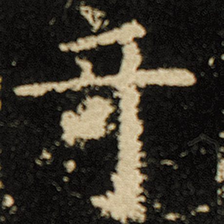 奇