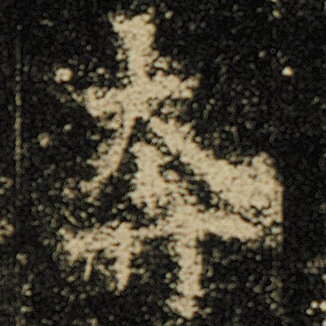 奔