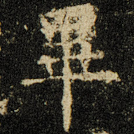 欧阳询 《化度寺碑》 毕