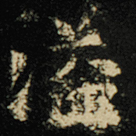 溢