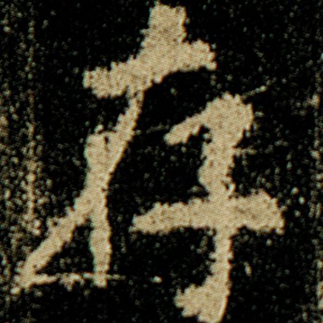 欧阳询 《化度寺碑》 存