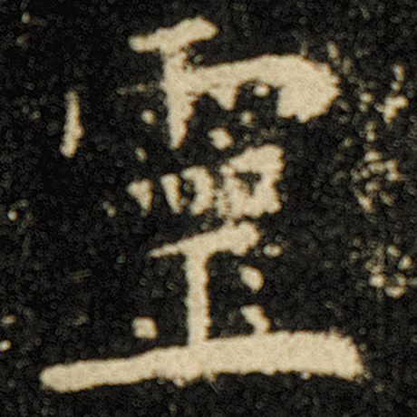 欧阳询 《化度寺碑》 灵