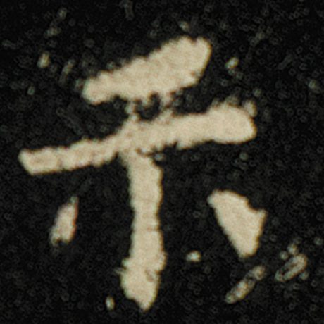 欧阳询 《化度寺碑》 示