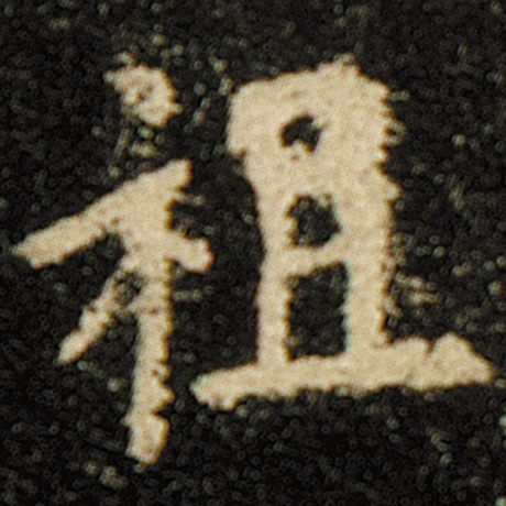 欧阳询 《化度寺碑》 祖
