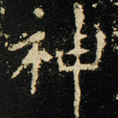 字：神 书法家：欧阳询 作品：《化度寺碑》