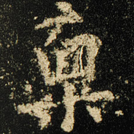 禀