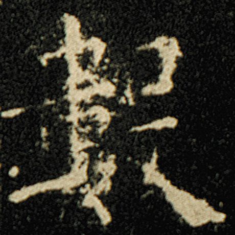 字：数 书法家：欧阳询 作品：《化度寺碑》