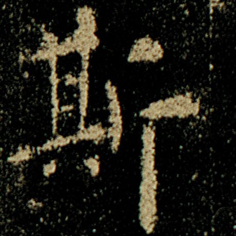 字：斯 书法家：欧阳询 作品：《化度寺碑》