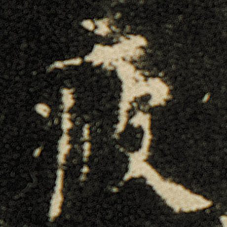 欧阳询 《化度寺碑》 疲
