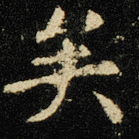 字：矣 书法家：欧阳询 作品：《化度寺碑》