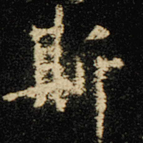 字：斯 书法家：欧阳询 作品：《化度寺碑》