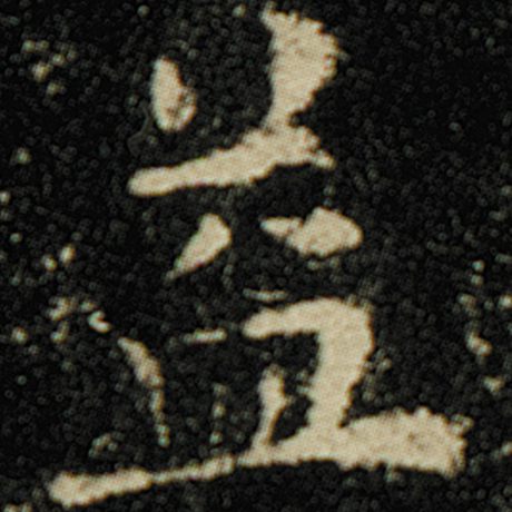 字：益 书法家：欧阳询 作品：《化度寺碑》