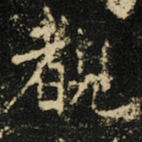 字：睹 书法家：欧阳询 作品：《化度寺碑》