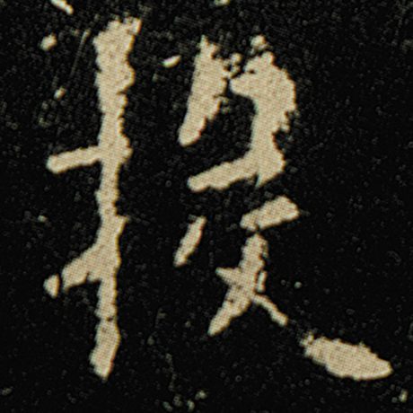 欧阳询 《化度寺碑》 投