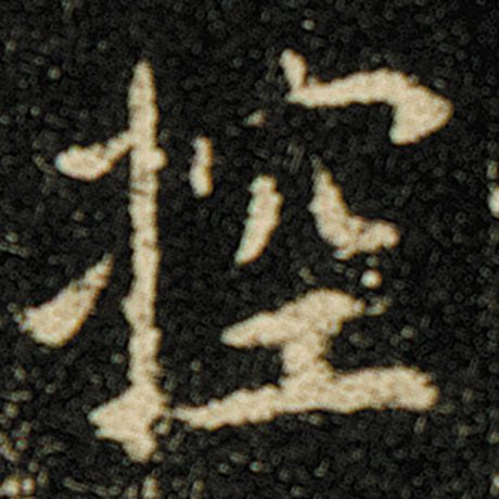 欧阳询 《化度寺碑》 控