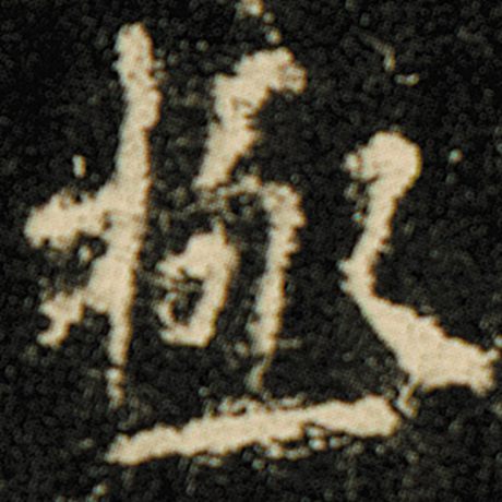 字：极 书法家：欧阳询 作品：《化度寺碑》