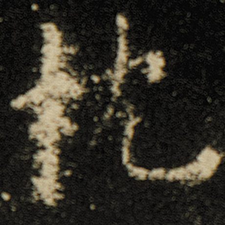 欧阳询 《化度寺碑》 枕