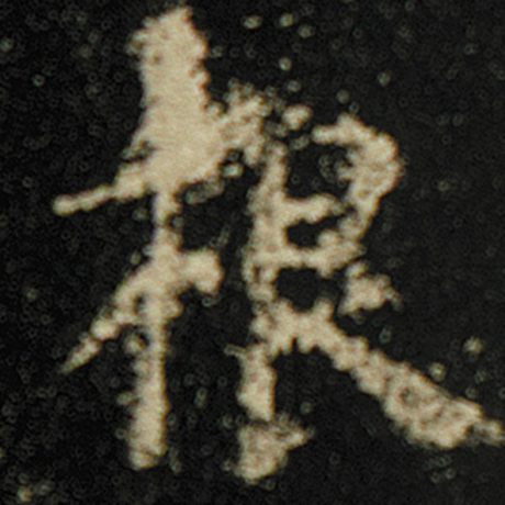 欧阳询 《化度寺碑》 根