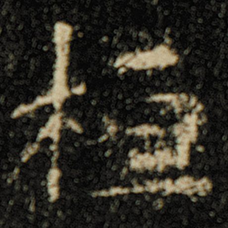 欧阳询 《化度寺碑》 桓