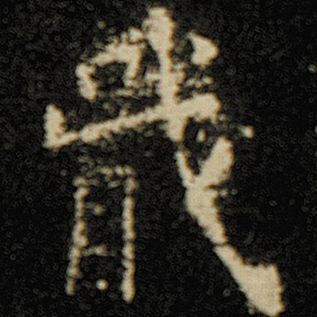 欧阳询 《化度寺碑》 戢