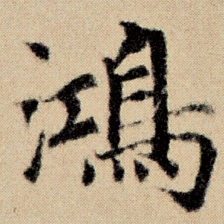 字：鸿 书法家：赵孟頫 作品：《洛神赋并序》