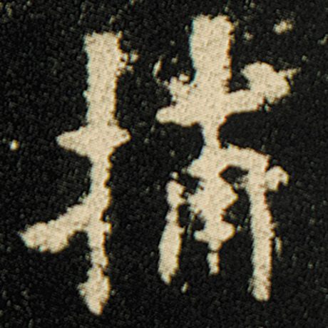 捕