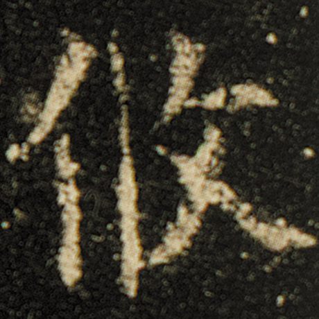 欧阳询 《化度寺碑》 攸