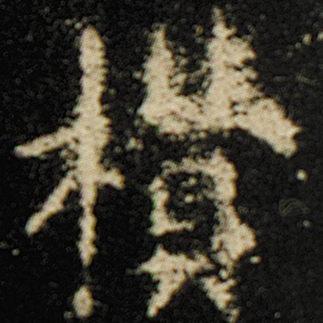 欑