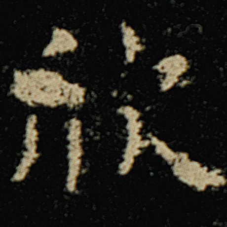 欧阳询 《化度寺碑》 欣